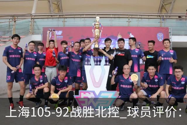 上海105-92战胜北控 球员评价：4人满分，3人及格，1人低迷