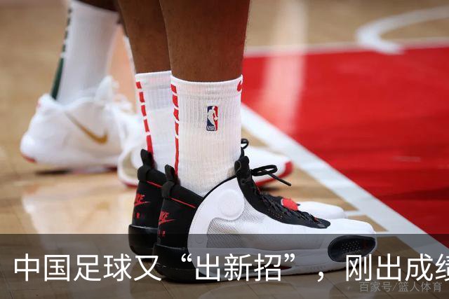 中国足球又“出新招”，刚出成绩就换人，克劳琛白疼了！