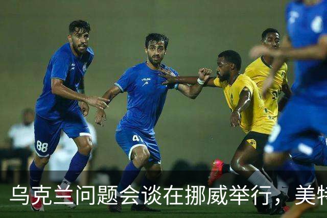 乌克兰问题会谈在挪威举行，美特使将赴俄转达相关内容