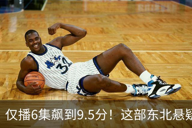 仅播6集飙到9.5分！这部东北悬疑剧凭什么封神