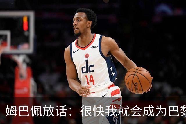姆巴佩放话：很快我就会成为巴黎队史最佳射手