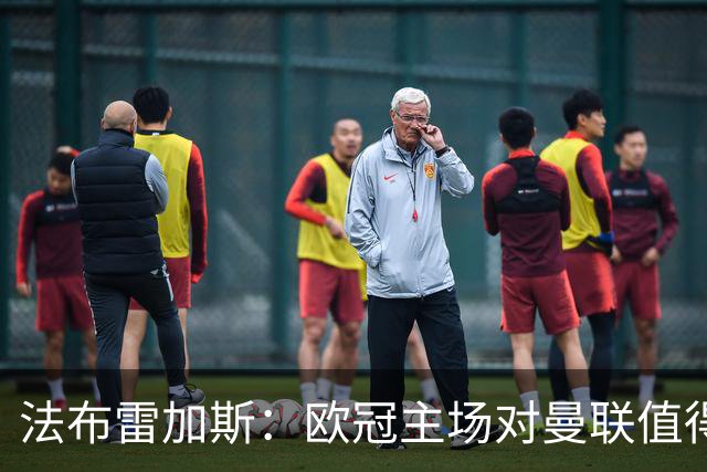 法布雷加斯：欧冠主场对曼联值得期待，我们必须全取三分