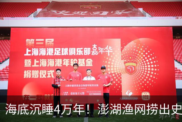 海底沉睡4万年!澎湖渔网捞出史前巨人,科学界连夜改写结论!