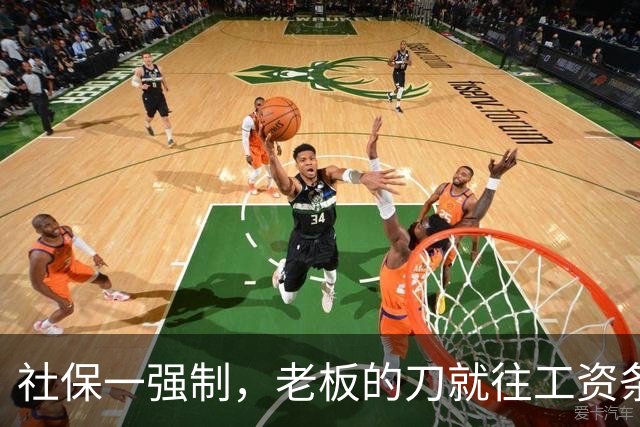 社保一强制，老板的刀就往工资条上砍
