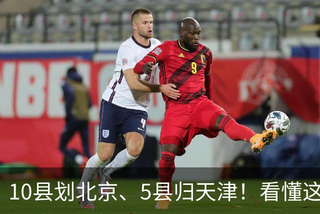 10县划北京、5县归天津！看懂这次区划调整，才明白北三县的由来