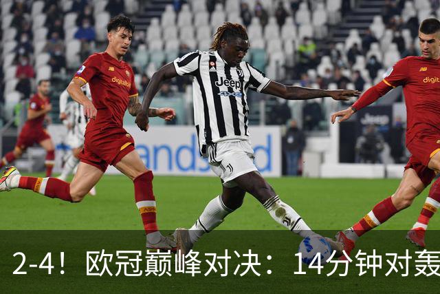 2-4！欧冠巅峰对决：14分钟对轰4球 13亿豪门惨遭死敌3连斩 止步11连胜